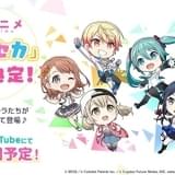初音ミクらボーカロイドが活躍するゲーム「プロジェクトセカイ」ミニアニメ化
