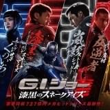「G.I.ジョー」最新作 木村昴が歌うコラボソングにのせた日本オリジナル予告公開