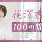 花澤香菜が最近泣いたことは?100の質問に答える動画公開