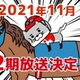 JRAオリジナルアニメ「猫ジョッキー」第2期が11月に放送決定 大塚明夫「みんな観るさァ〜!」