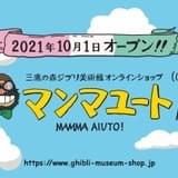 三鷹の森ジブリ美術館、オンラインショップ「マンマユート」オープン