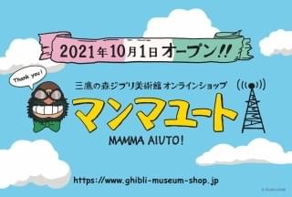 ジブリ美術館20周年 公式オンラインショップ開設