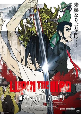 2017年公開「LUPIN THE IIIRD 血煙の石川五ェ門」