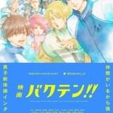「映画 バクテン!!」は来春公開予定 ろびこ描き下ろしティザービジュアル完成