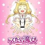 児童小説「らくだい魔女」シリーズ、劇場アニメ化決定