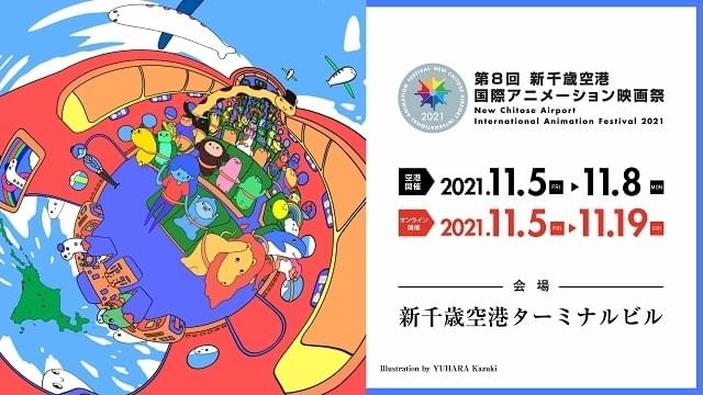 新千歳空港国際アニメ映画祭で今敏監督のドキュメンタリー映画を