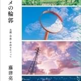 藤津亮太が3つの視点でアニメ表現を考える評論集「アニメの輪郭」発売