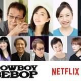 Netflix実写版「カウボーイビバップ」山寺宏一、林原めぐみらアニメ版キャストが日本語吹き替え