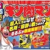 「キン肉マン」戦いの舞台となった名所・旧跡に注目 「るるぶキン肉マン」11月29日発売