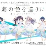 「凪のあすから」「色づく世界の明日から」「白い砂のアクアトープ」コラボ展、東京・大阪で開催