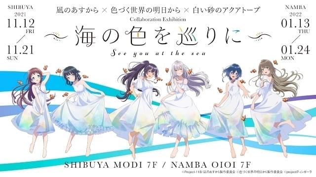 凪のあすから」「色づく世界の明日から」「白い砂のアクアトープ