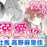 斉藤壮馬＆高野麻里佳がピュアなラブストーリーを紡ぐ――新作マンガ動画公開