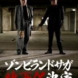 「ゾンビランドサガ」映画化決定 PVに佐賀出身の白竜＆村井國夫が登場