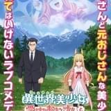 TVアニメ「異世界美少女受肉おじさんと」M・A・O、日野聡ら出演で22年1月放送