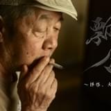 「飄々～拝啓、大塚康生様～」