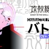 「攻殻機動隊 SAC_2045」バトーのキャラクターPV公開 大塚明夫のインタビューも