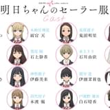 「明日ちゃんのセーラー服」クラスメイト役で石川由依、伊藤美来、伊瀬茉莉也ら12人出演決定