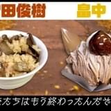 増田俊樹&畠中祐が“元恋人の秋の味覚”に 「メシ声」新動画は松茸ごはん&モンブラン