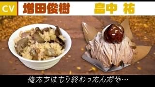 松茸ごはんとモンブランの「運命の再会と恋」
