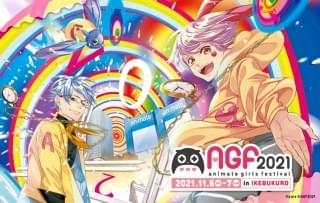 「アニメイトガールズフェスティバル」ビジュアル