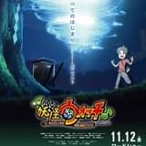 「映画妖怪ウォッチ♪」11月12日にイオンシネマで公開 TVアニメの映像に新作パートを追加