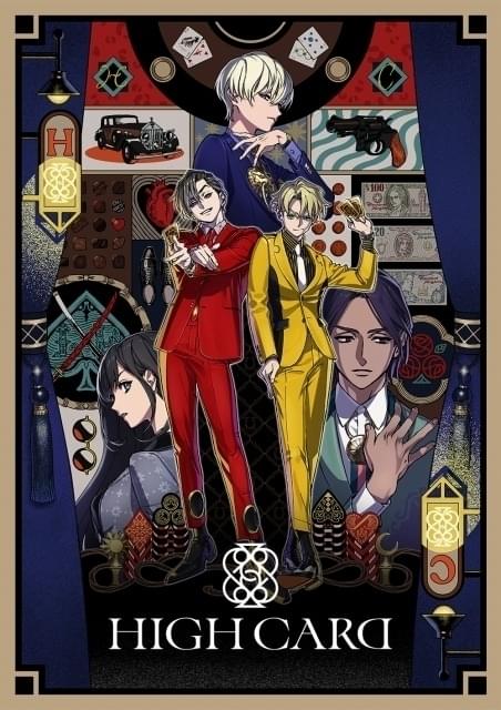 トランプ×異能力バトルアクション「HIGH CARD」に佐藤元、増田俊樹