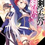 最強魔王が10歳児に 「聖剣学院の魔剣使い」アニメ化企画進行中