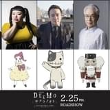 劇場アニメ「DEEMO」に濱田岳、山寺宏一、声優初挑戦の松下洸平ら 22年2月公開決定