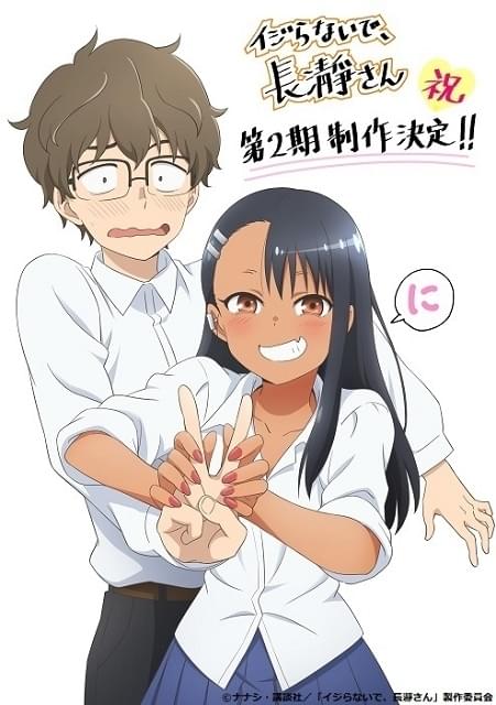 イジらないで、長瀞さん」第2期製作決定 描き下ろし新ビジュアル披露