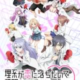 「理系が恋に落ちたので証明してみた。」第2期が22年4月放送開始 新キャラ役に梶裕貴、山田麻莉奈