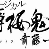 「薄ミュ」10周年記念、新作「『薄桜鬼 真改』斎藤一篇」22年4月上演 橋本祥平が出演