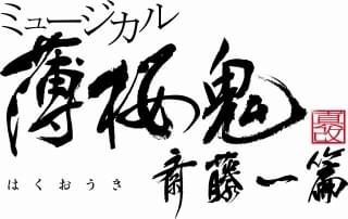 斎藤一役は橋本祥平