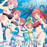 映画「五等分の花嫁」2022年初夏公開 五つ子の水着姿がまぶしいキービジュアル完成