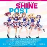 「俺を好きなのはお前だけかよ」原作者によるアイドル企画「シャインポスト」始動 アニメは2022年放送