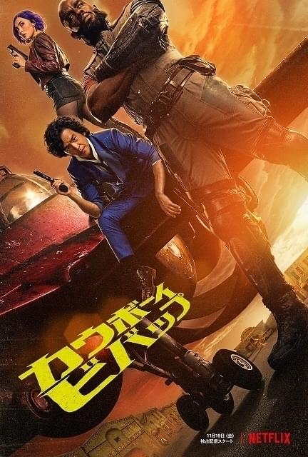 カウボーイビバップ」Netflix実写版の本編映像が初公開 キーアートも