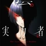 「陰の実力者になりたくて!」ティザービジュアル&特報完成 メインスタッフも発表