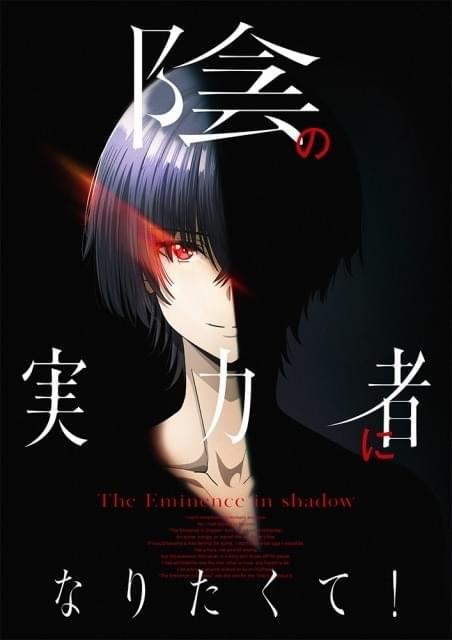 陰の実力者になりたくて！」ティザービジュアル＆特報完成 メイン