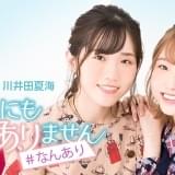 【かねやん的アニラジの作り方】第28回 僕たちのお祭りはどこへ