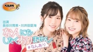 ベルガモが新たなお祭りコンテンツを目指す「長谷川育美・川井田夏海 なんにもしたくありません」