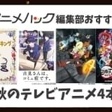 【編集部お勧め】秋のTVアニメ「王様ランキング」「古見さんは、コミュ症です。」「鬼滅の刃 無限列車編」など4本ご紹介