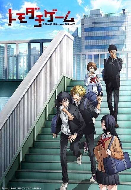 仲良し高校生が裏切り合う「トモダチゲーム」22年4月テレビアニメ化