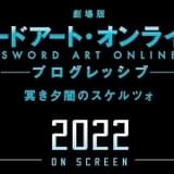 「ソードアート・オンライン プログレッシブ」次回作、2022年公開 副題は「冥き夕闇のスケルツォ」