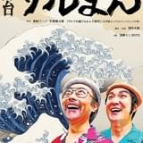 「サルでも描けるまんが教室」舞台化 錦織純平が相原役、コウガシノブが竹熊役