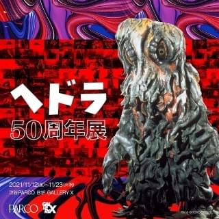 公害怪獣ヘドラ