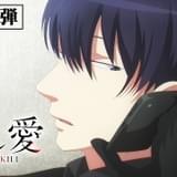 「殺し愛」に堀内賢雄、天崎滉平、前野智昭、大塚芳忠が出演 1月放送開始に向け主題歌が流れる新PV公開