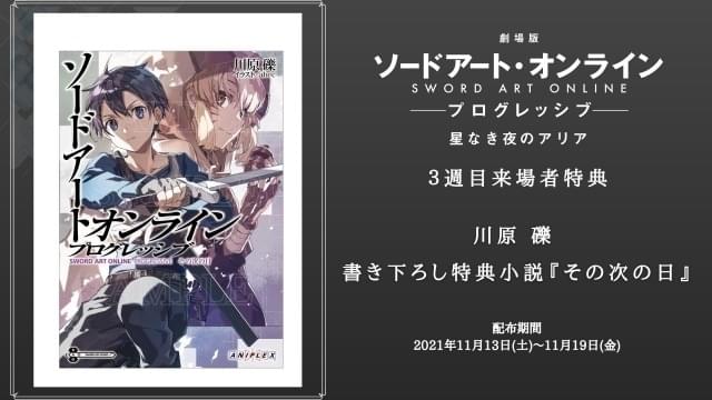 劇場版 SAO プログレッシブ」3週目特典は原作者・川原礫の書き下ろし