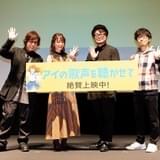 リピーター続出中 「アイの歌声を聴かせて」に吉浦康裕監督「見てくださった方の熱量がすごい」