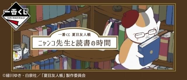 ニャンコ先生が読書時間を彩る「夏目友人帳」一番くじ、12月29日から