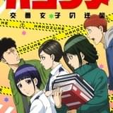 警察コメディ「ハコヅメ」にケンドーコバヤシ、小山力也が出演 22年1月5日からAT-Xほかで放送開始