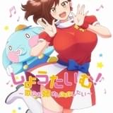 「しょうたいむ!~歌のお姉さんだってしたい」第2期製作決定、特報PV公開